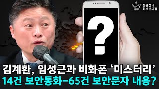 김계환 임성근과 비화폰 ‘미스터리’ 14건 보안통화65건 보안문자 내용  김정민 변호사  장윤선의 취재편의점 [upl. by Mikahs]