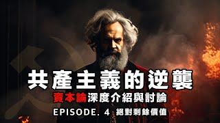 共產主義的逆襲 EP 4  資本論深度介紹與討論  絕對剩餘價值 [upl. by Briny]