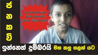 ඉන්නෙත් දුම්බරයි මහ කලූ ගලක් යට ජන කවි  Jana Kawi  Jana Gayana  Inneth Dumbaraia Nawosha Dineth [upl. by Sej]