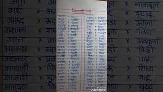 50 विरुद्धार्थी शब्द  50 oppositewords  Virudharthi shabd grammar marathi antonyms knowledge [upl. by Llenyar]