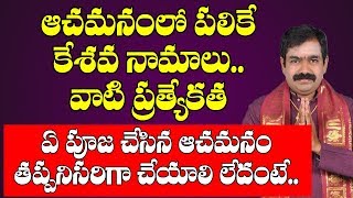 ఆచమనంలో కేశవనామాల ప్రత్యేకత ఏమిటో తెలుసా  Keshava Namalu  Achamanam  Keshava Namalu In Achamanam [upl. by Ahseinad]