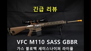 긴급리뷰 VFC M110 야외 사격 성능 점검 [upl. by Reggis]