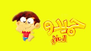 حميدو حافي القدمين طيور بيبي Barefooted Hamido Toyor Baby English [upl. by Ray]