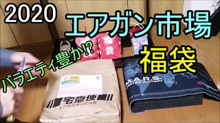 【2020福袋】エアガン市場 3000円パーツ福袋 [upl. by Conners]