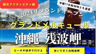 2024年4月にリブランドオープン グランドメルキュール沖縄残波岬 【アクティビティ編】 [upl. by Bourn374]