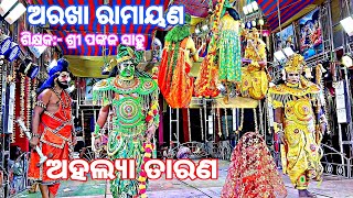 ଅହଲ୍ୟା ତାରଣ Arakha Ramayan Master Pankaj Kumar Sahu Odia Ramayan Natak viralvideo [upl. by Halli]