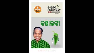 ଜୀବନର କେତେ ରଙ୍ଗ with ଆର୍ଜେସଂଗ୍ରାମ Season 3 କଞ୍ଚାଲଙ୍କା [upl. by Kelula]