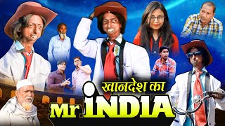 KHANDESH KA MRINDIA  खानदेश का मिस्टर इंडिया  KHANDESH HINDI COMEDY  MUNGLA DADA COMEDY [upl. by Babs]