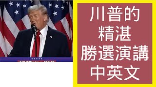 提高英语听力，就是这样练出来的。简单的英语小故事：川普精湛的胜选演讲（中英文全篇）真老美非机器人，附搞笑谐音句子英语英语听力英语零基础搞笑英文聽力英文附中文聽力訓練听懂每一句睡覺學英語 [upl. by Osbert]