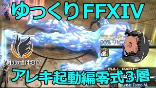 ゆっくりと振り返るアレキ起動編零式第3層 FF14 [upl. by Meredithe694]