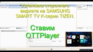 Установка стороннего виджета OttPlayer на SAMSUNG SMART TV Kсерии TIZEN [upl. by Oel825]