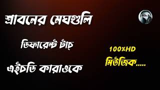 Sraboner Meghgulo Bangla Karaoke  শ্রাবনের মেঘগুলি জড়ো হলো আকাশে  বাংলা কারাওকে মিউজিক [upl. by Akihsal]