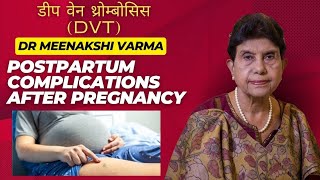 प्रेगनेंसी के बाद Postpartum Complication में DVT Deep Vein Thrombosis का हो जाना हो सकता है जानलेवा [upl. by Nila172]