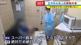 元日のクリニックquot発熱外来quotコロナ陽性反応の男性が「スーパー銭湯行ったらだめ？」奮闘続く医療現場（2021年1月4日） [upl. by Leamaj]