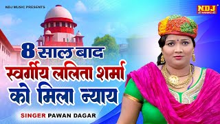 ललिता शर्मा को मिला न्याय  Pawan Dagar  Haryanvi Superhit Ragni 2023  New Dehati Ragni  Ragni [upl. by Nevs]