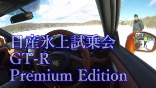 日産氷上試乗会 GTR 素直なハンドリング [upl. by Llemart]