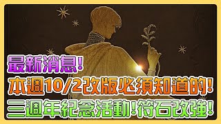 【天堂W】本週102改版必須知道的！三週年紀念活動送這些！符石改強！繪本限時收藏！CM增益銅像！信箱獎勵記得領！蘊含裝備氣息的符咒！ [upl. by Rotberg]