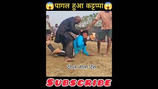 shorts कटप्पा ने बहुत मारा जावेद गनी। kushti dangal kushtidangal youtubeshorts [upl. by Lizzy546]