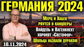 Мерц и Хабек рвутся в канцлеры Вайдель и Вагенкнехт хоронят «Светофор» Шольца назвали дураком [upl. by Ariaic]