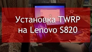 Установка TWRP на Lenovo S820 с помощью FlashTool [upl. by Air333]