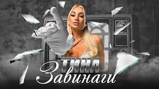 TINA  Завинаги  Zavinagi Official Video [upl. by Gillie]