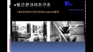 제2장 건축물의 각 구조22철근콘크리트구조 [upl. by Elrebma]