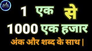 1 से 1000 तक गिनती अंक और शब्द के साथ  1 to 1000 number with numbers name in Hindi [upl. by Arremat]