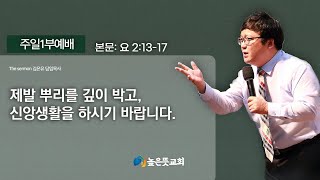 주일1부예배 제발 뿌리를 깊이 박고 신앙생활을 하시기 바랍니다 요 21317 l 2024929 울산 높은뜻교회 김온유담임목사 [upl. by Nylsor]