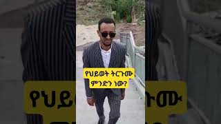 new ortodocs mezmur 🔴 የህይወት ትርጉሟ ምንድን ነው [upl. by Penthea]