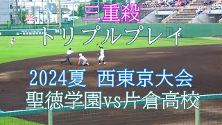 【三重殺】タイブレークをトリプルプレーでピンチを凌ぐ聖徳学園！2024夏 西東京大会3回戦 聖徳学園vs片倉高校 [upl. by Swayder]