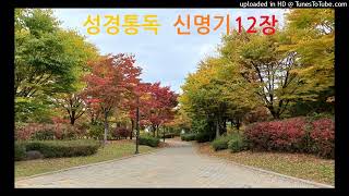 성경2독♡신명기 12장 Deuteronomy Audio Bible [upl. by Dyraj314]