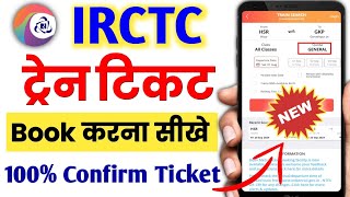 how to book train ticket in IRCTCमोबाइल से ट्रेन टिकट कैसे बुक करेंirctc से टिकट बुक करें online [upl. by Suoicserp]