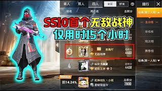 SS10赛季首个无敌战神诞生，仅仅用时15个小时，简直在神了 [upl. by Rosenzweig]