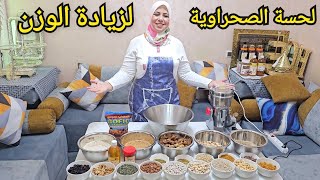 لحسة الصحراوية الشهيرة لزيادة الوزن طبيعية بدون أدوية ومن تغلاضي ردي عليا 🥳 [upl. by Maller]