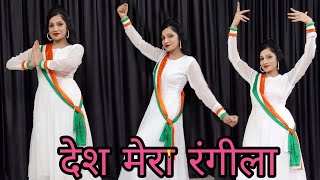 Desh Mera Rangeela  Desh Rangeela Rangeela Dance  देश मेरा रंगीला डांस  Independence Day Dance [upl. by Nehgam]