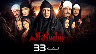 مسلسل سلسال الدم الجزء الاول الحلقة  33 Selsal ElDam Part 1 Eps [upl. by Jadwiga]