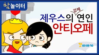 그리스로마신화 제우스의 연인 안티오페 [upl. by Anallij825]