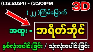 112243d ဘရိတ်ဘိုင်ပေါင်းချုပ်3dlotto 2d3dmyanmar result lottery 2d3d 2d3d 2d3dlive 2dlive [upl. by Gonzales895]