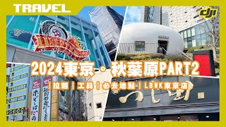 ［貓哥Vlog 224 2024秋葉原一日遊 模型 amp工具大放送 Part2｜動漫書籍 ｜｜香港人｜廣東話｜秋葉原電氣街｜東京自由行 ｜ CC ENG amp JPN amp 繁體中文 [upl. by Gruber621]