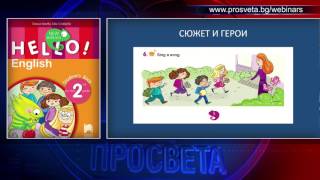 УЕБИНАР „Приемственост и новаторство в новата учебна програма по английски език за 2 клас“ [upl. by Harlow]