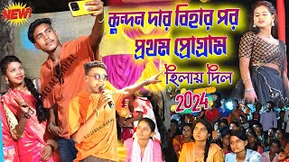 কুন্দন কুমার বিহা পরে প্রোগ্রামKundanKumarMarriageNextProgramKundan Kumar New Stage Program [upl. by Berri456]