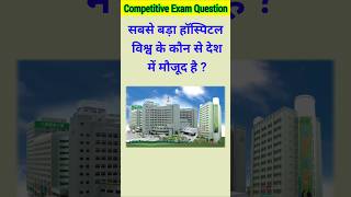 सबसे बड़ा हॉस्पिटल विश्व के कौन से देश में मौजूद है   gk  gk question  gk quiz  gk hospital [upl. by Bernie]