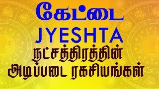 Jyeshta Nakshatra Predictions  Kettai Nakshatram கேட்டை நட்சத்திரத்தின் அடிப்படை ரகசியங்கள் [upl. by Winebaum]