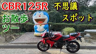 【CBR125R】バイクで森を抜けたら謎の施設に迷い込んでしまった【125ツーリング】 [upl. by Eamon129]