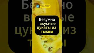 Цукаты из тыквы слышали о таком🌟 Их кстати можно сушить в духовке огород дача сад [upl. by Nagiam266]