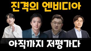 엔비디아 주가전망  엔비디아는 저평가 가치주 [upl. by Oringas]