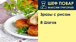 Зразы с рисом  Рецепт от шеф повара Максима Григорьева [upl. by Corbie]