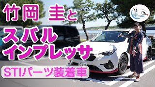 竹岡 圭のスバル「インプレッサ STIパーツ装着車」試乗【TAKEOKA KEI amp SUBARU IMPREZA equipped with STI PARTS】 [upl. by Canica]