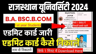 ba 1st year admit card kaise nikale 2024  rajasthan university ka admit card kaise nikale  uniraj [upl. by Proudlove]