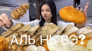 MUKBANG АЛЬ НЬ ИЛҮҮ ГОЁ ВЭ 🤔 [upl. by Finn]